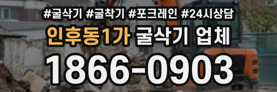 인후동1가 굴삭기업체 상담 전화 1866-0903