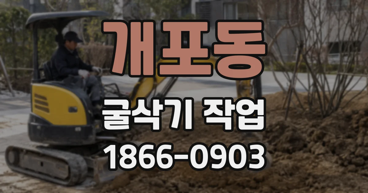 개포동 굴삭기 작업