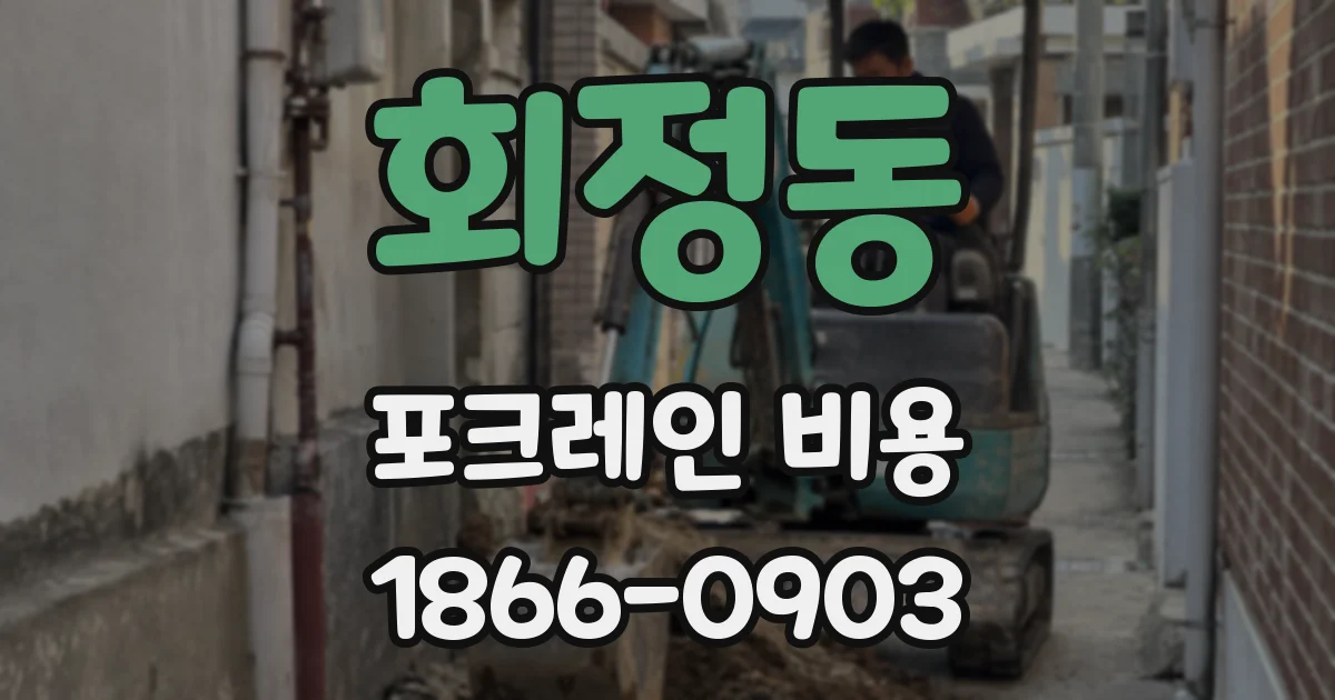 회정동 포크레인 비용