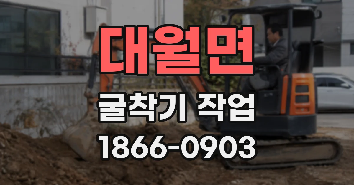 대월면 굴착기 작업