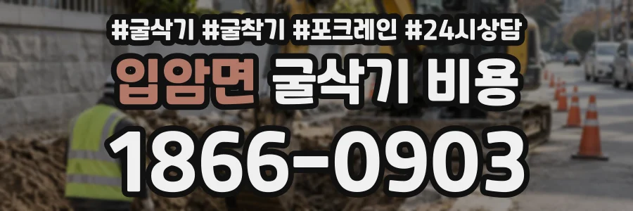 입암면 굴삭기비용 상담 전화 1866-0903