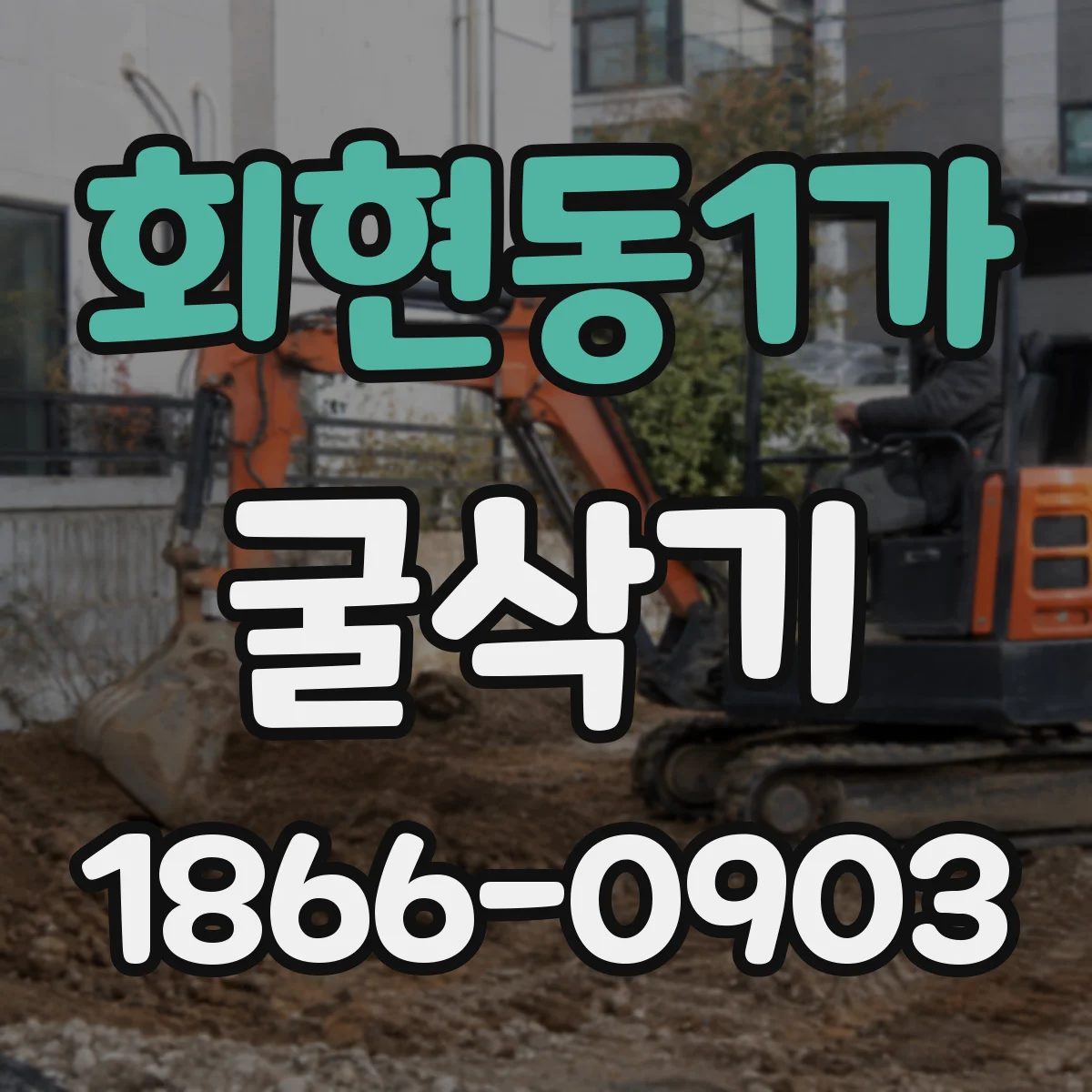 회현동1가 굴삭기