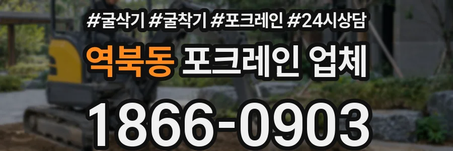 역북동 포크레인 업체