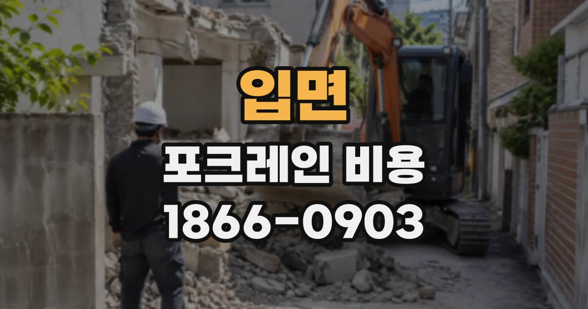 입면 포크레인비용