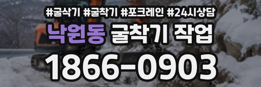 낙원동 굴착기작업 상담 전화 1866-0903