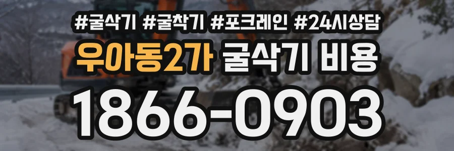 우아동2가 굴삭기비용 상담 전화 1866-0903
