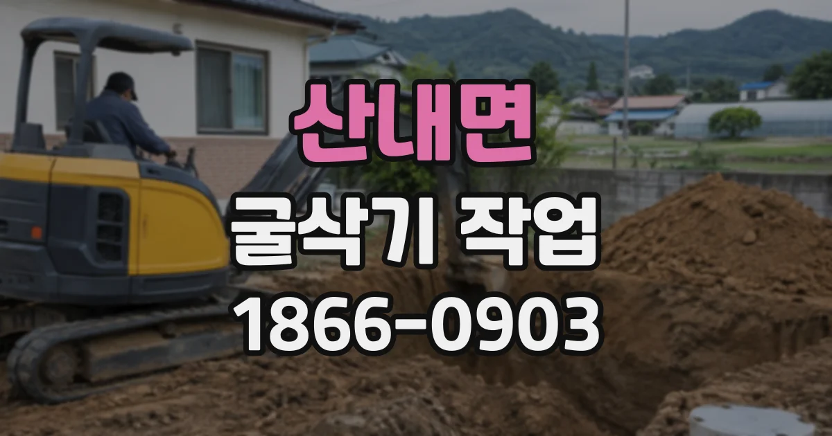산내면 굴삭기작업