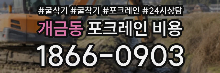 개금동 포크레인비용 상담 전화 1866-0903