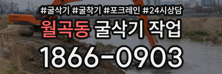월곡동 굴삭기작업 상담 전화 1866-0903