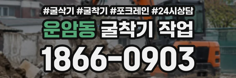운암동 굴착기작업 상담 전화 1866-0903