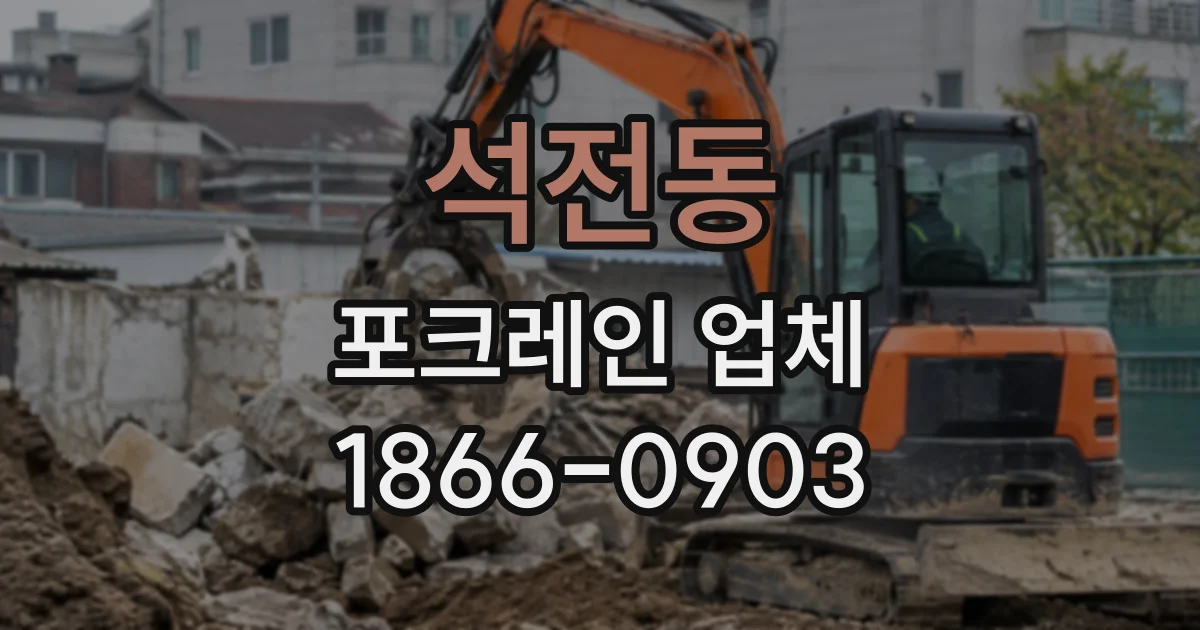 석전동 포크레인업체