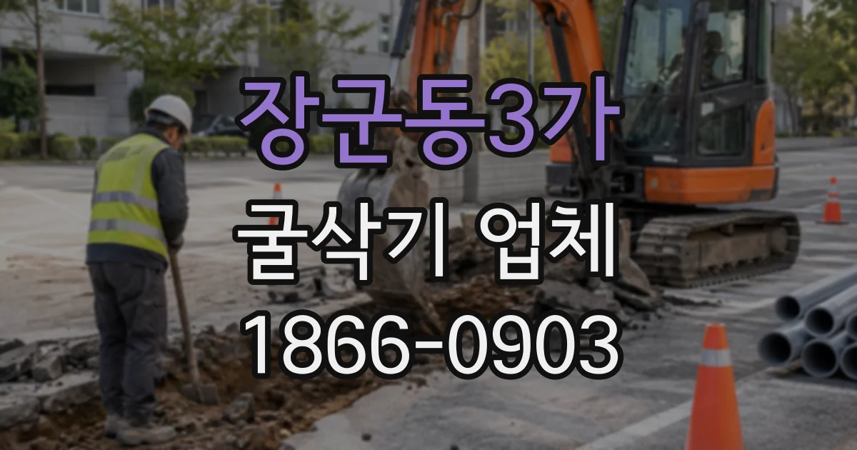 장군동3가 굴삭기업체