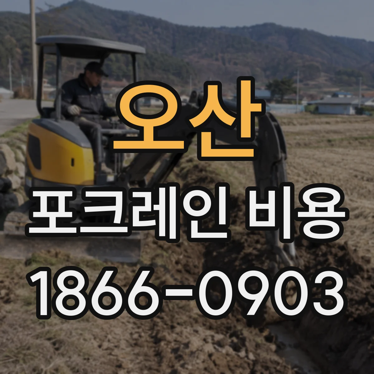 오산 포크레인 비용