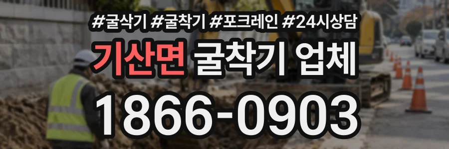 기산면 굴착기업체 상담 전화 1866-0903
