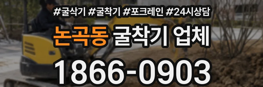논곡동 굴착기 업체