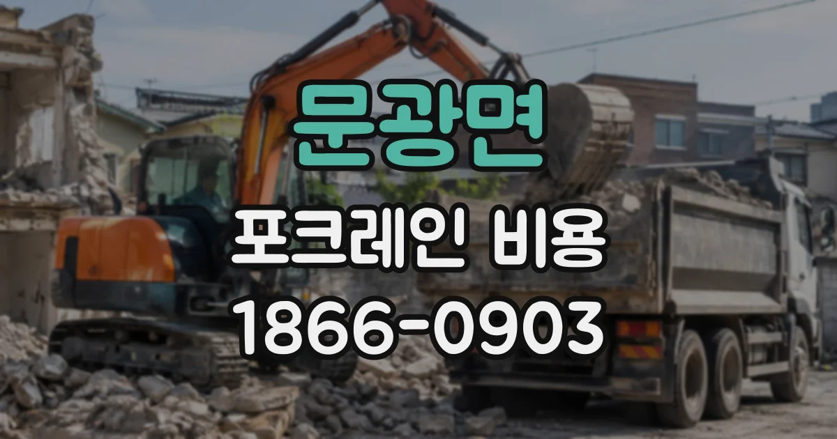문광면 포크레인비용