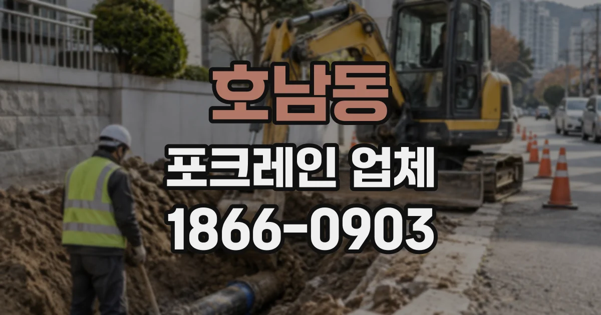 호남동 포크레인업체