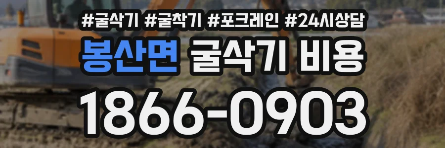 봉산면 굴삭기비용 상담 전화 1866-0903