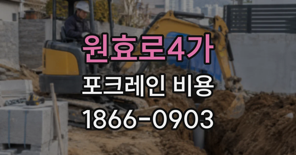 원효로4가 포크레인 비용