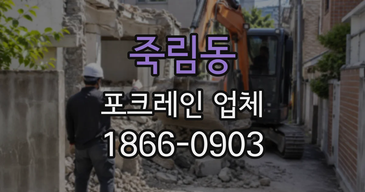 죽림동 포크레인업체