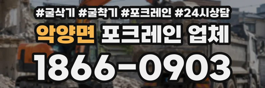 악양면 포크레인업체 상담 전화 1866-0903