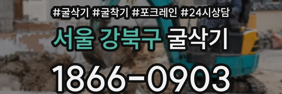 서울 강북구 굴삭기