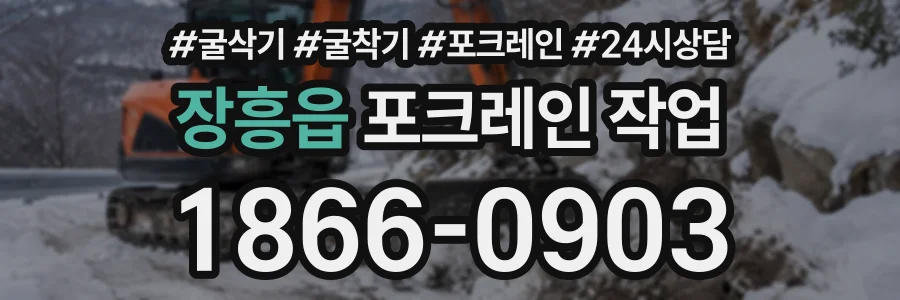 장흥읍 포크레인작업 상담 전화 1866-0903