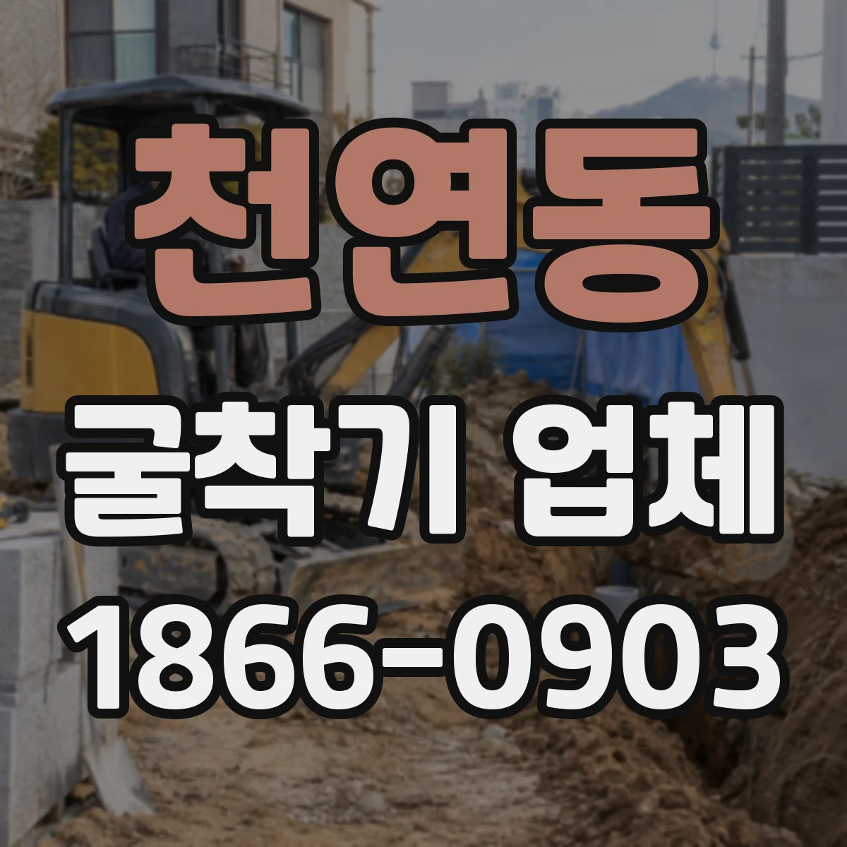 천연동 굴착기 업체