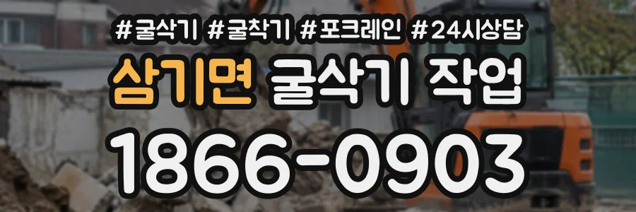 삼기면 굴삭기작업 상담 전화 1866-0903