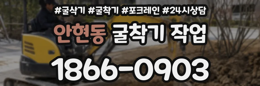 안현동 굴착기 작업