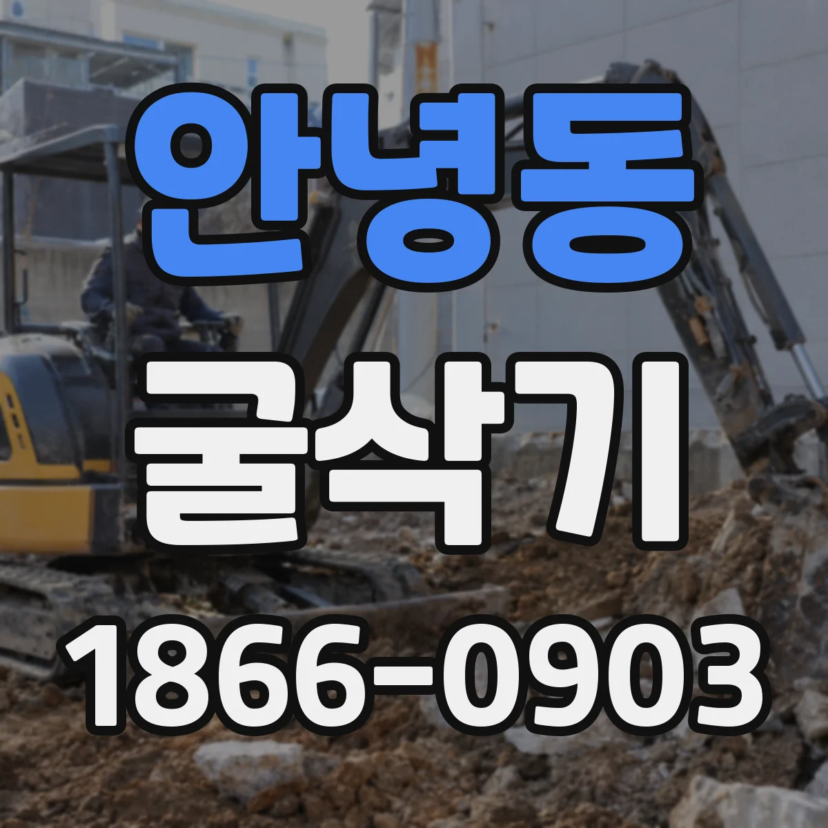 안녕동 굴삭기