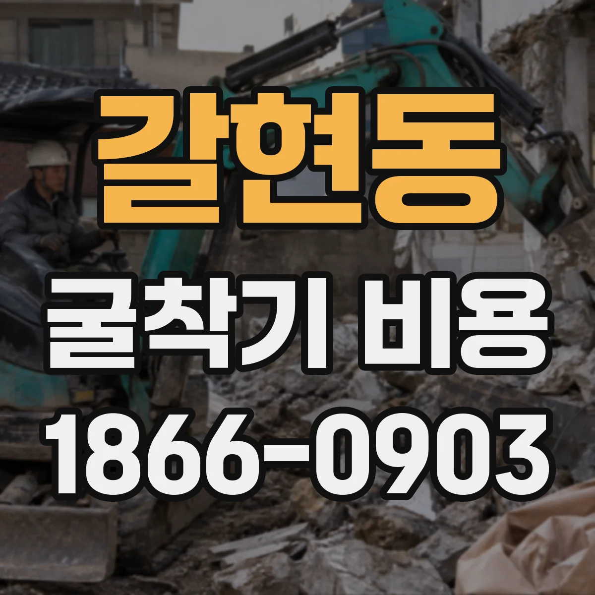 갈현동 굴착기 비용