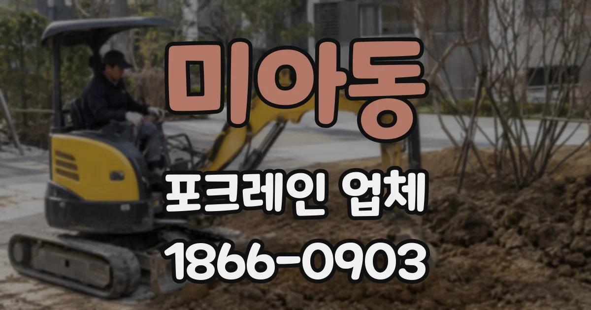 미아동 포크레인 업체