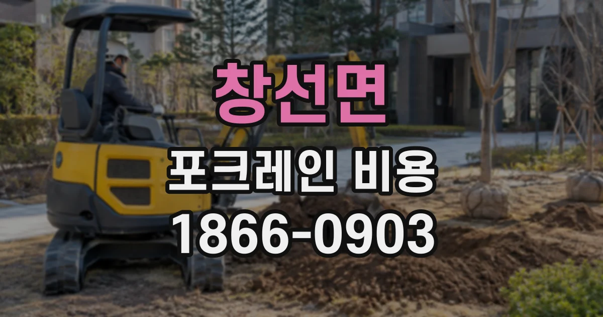 창선면 포크레인비용