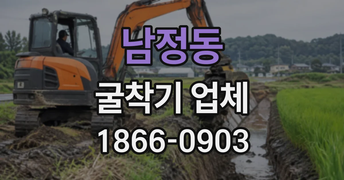 남정동 굴착기업체