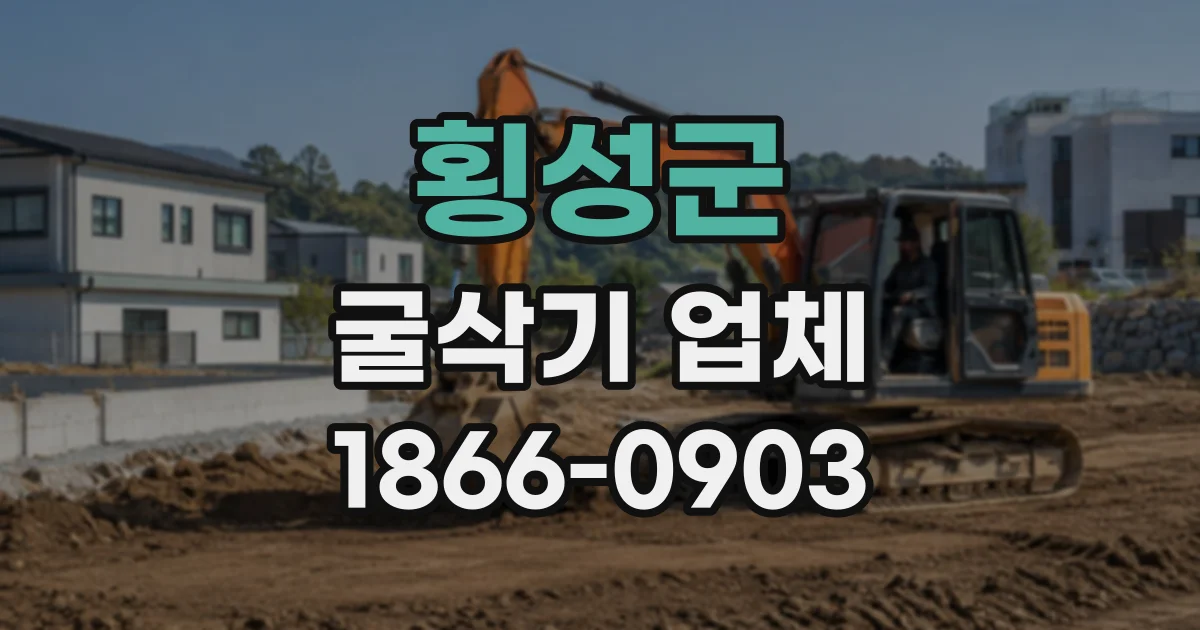 횡성군 굴삭기업체