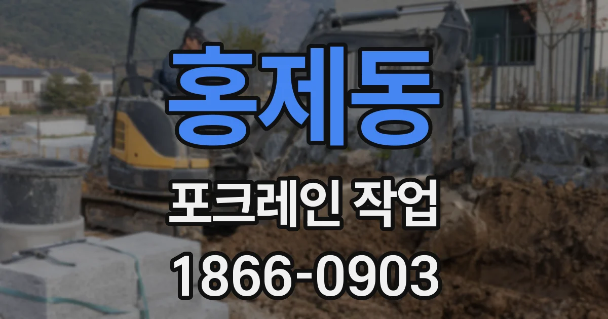 홍제동 포크레인 작업
