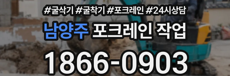 남양주 포크레인 작업