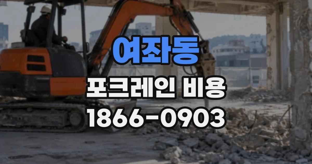 여좌동 포크레인비용