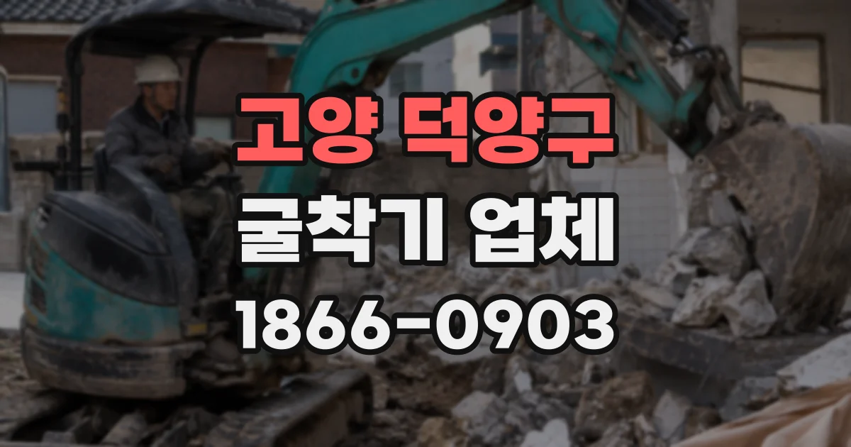 고양 덕양구 굴착기 업체