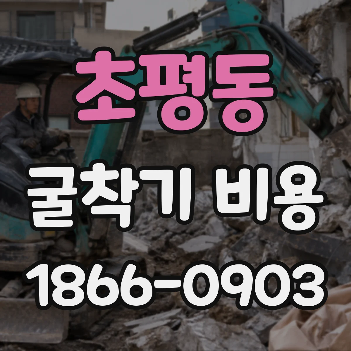 초평동 굴착기 비용