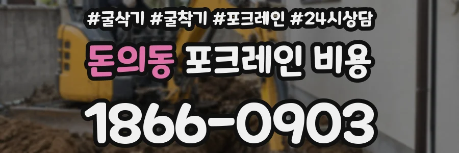 돈의동 포크레인 비용