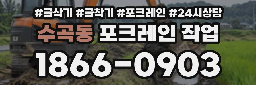 수곡동 포크레인작업 상담 전화 1866-0903