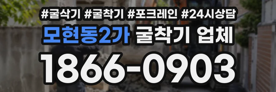 모현동2가 굴착기업체 상담 전화 1866-0903