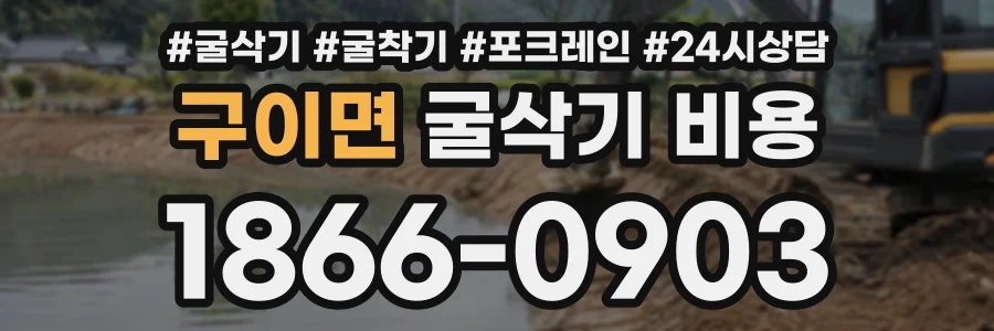 구이면 굴삭기비용 상담 전화 1866-0903