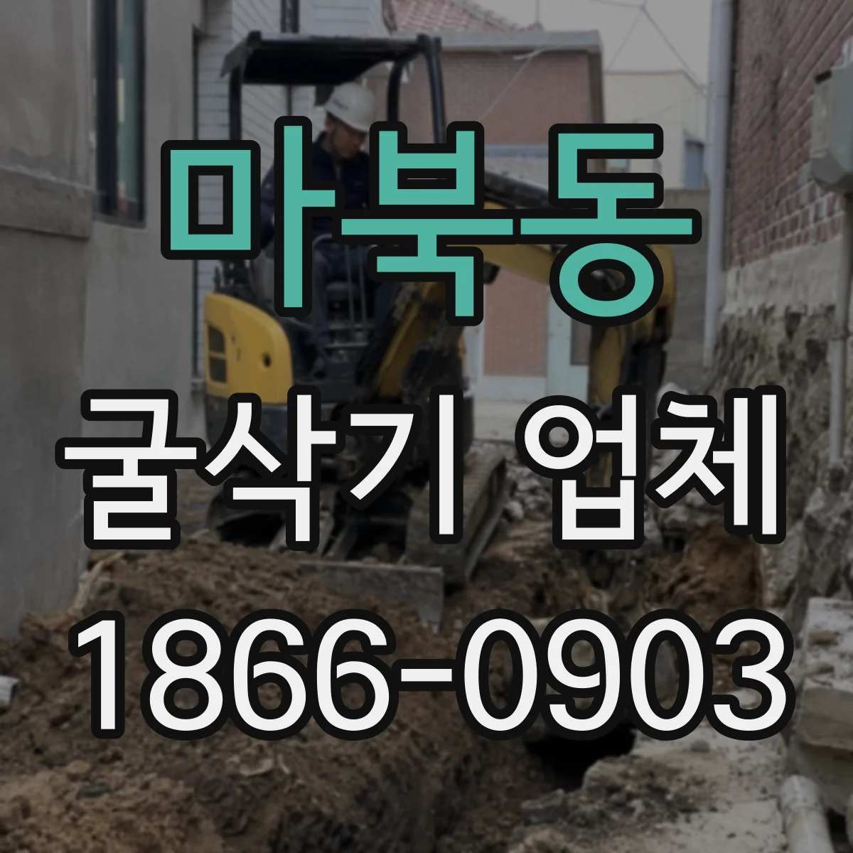 마북동 굴삭기 업체