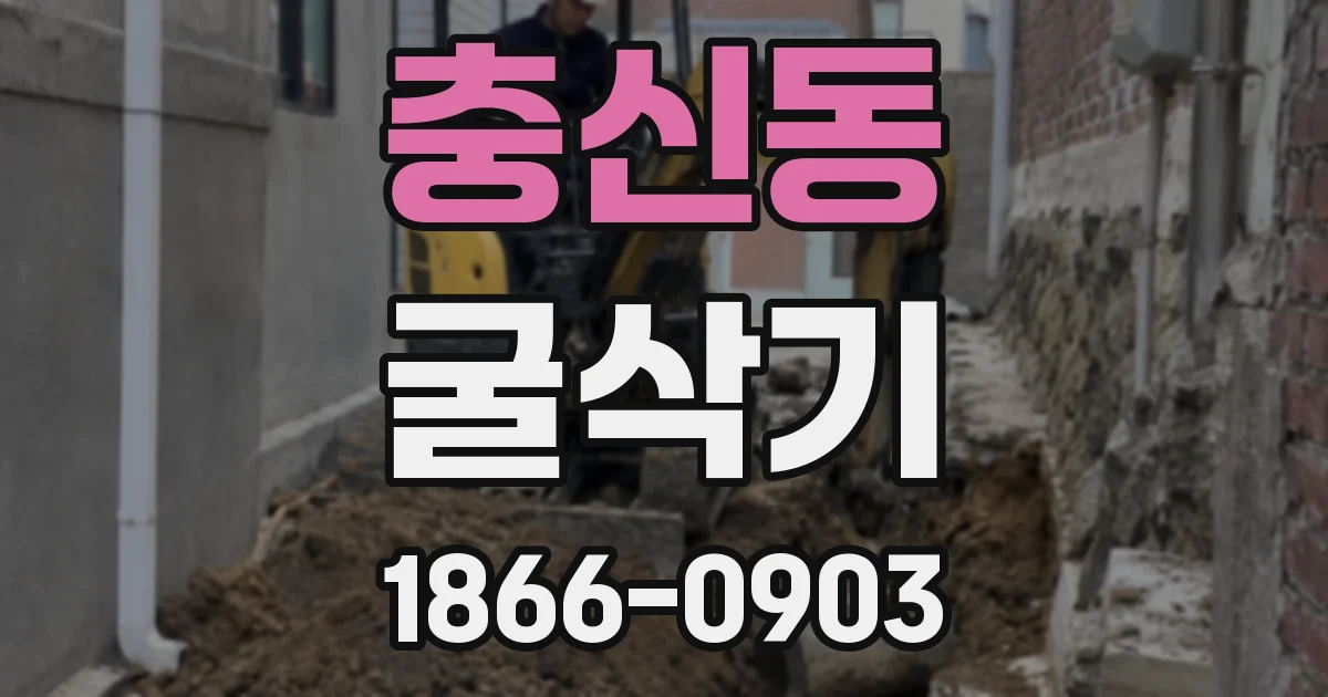 충신동 굴삭기