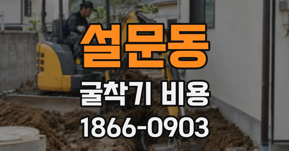 설문동 굴착기 비용