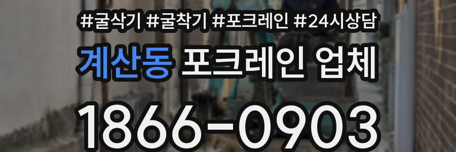 계산동 포크레인 업체