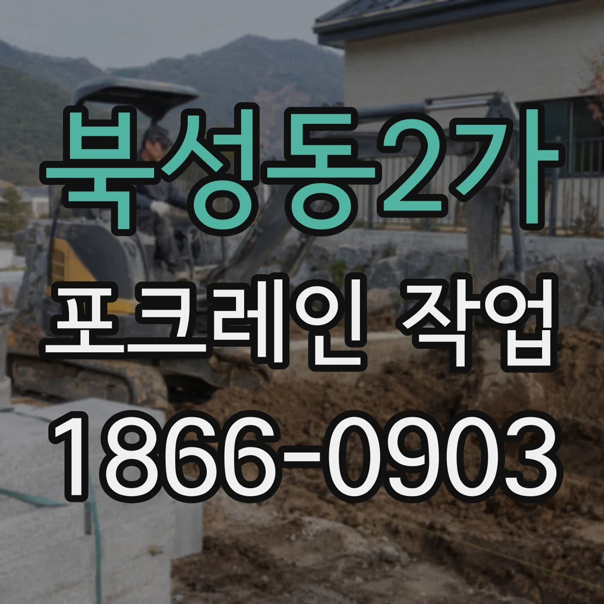 북성동2가 포크레인 작업